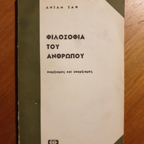 Φιλοσοφία του ανθρώπου Μαρξισμός και υπαρξισμός Ανταμ Σαφ μεταχειρισμένο