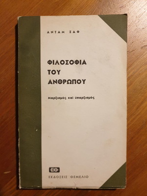 Φιλοσοφία του ανθρώπου μεταχειρισμένο βιβλίο Μαρξισμός και υπαρξισμός