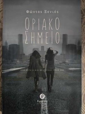 Oriako Simeio by Fontas Xenios new book