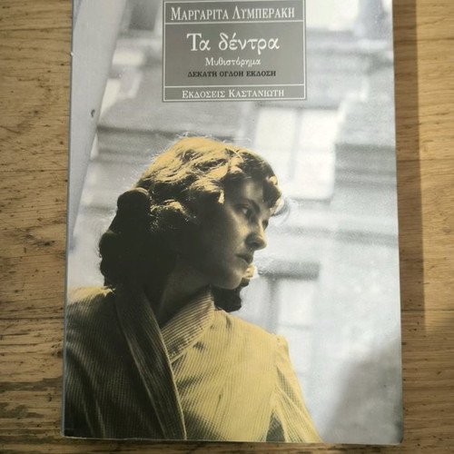 Ta dentra novel used, Margarita Lymberaki