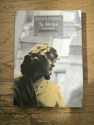 Ta dentra novel used, Margarita Lymberaki