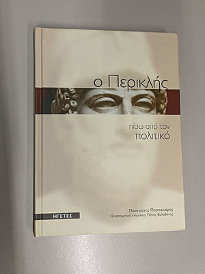 Ο Περικλής πίσω από τον πολιτικό βιβλίο μεταχειρισμένο