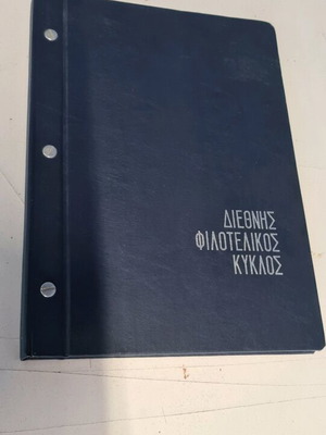 Συλλογή γραμματοσήμων διεθνής φιλοτελικός κύκλος μεταχειρισμένη