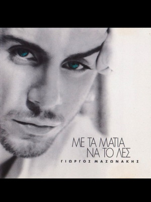 Γιώργος Μαζωνάκης Με τα μάτια να το λες CD, λαϊκό