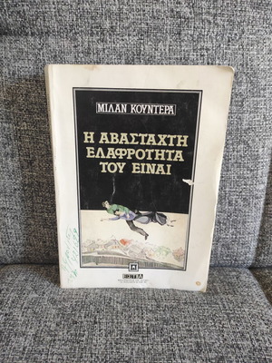 Η αβάσταχτη ελαφρότητα του Είναι του Μίλαν Κούντερα μεταχειρισμένο, ελληνική έκδοση