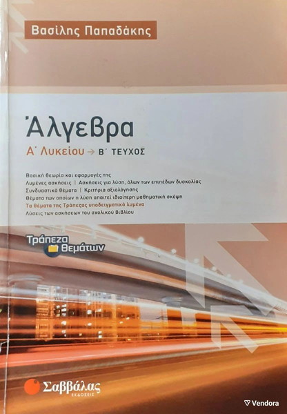 Βοήθημα, λυσσάρι Άλγεβρας Α'Λυκείου (Σαββάλας, τεύχος Β)