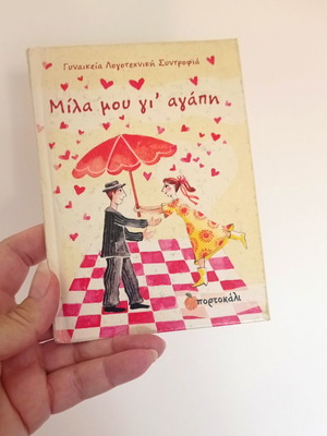 Mila Mou Gi Agapi mini book used, texts by 18 women authors
