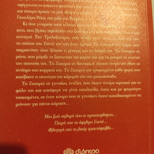 Santé kai Likér Triantáfyllo book like new, Greek social novel