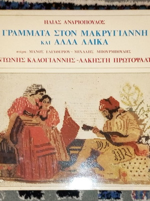 Γράμματα στον Μακρυγιάννη και άλλα λαϊκά LP δίσκος μεταχειρισμένο 1979