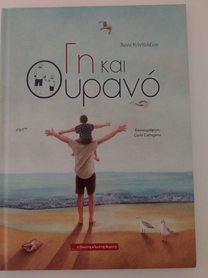 Book «Gi kai Ourano» by Anna Kontoleon like new, illustrated