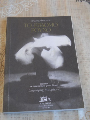 To Evdomo Roucho book used, adaptation in 3 acts for theater