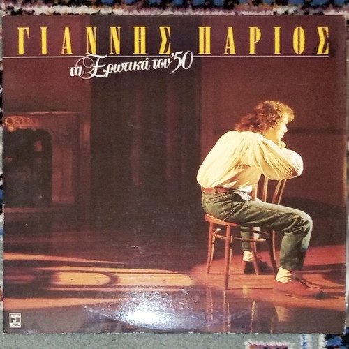 Giannis Parios Ta Erotika Tou 50 LP double record used
