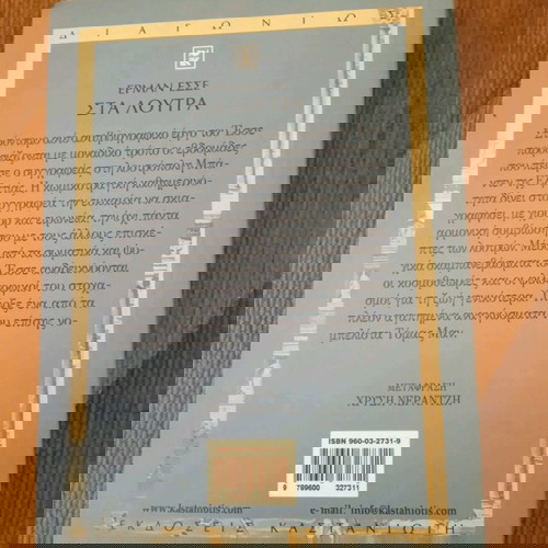 ΣΤΑ ΛΟΥΤΡΑ ΕΡΜΑΝ ΕΣΣΕ