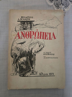Μπάμπης Δ. Κλαράς Ανθρωπέλα βιβλίο