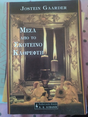 Μέσα από το σκοτεινό καθρέφτη Jostein Gaarder μεταχειρισμένο