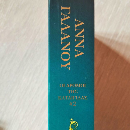 Ekdikisi book new by Anna Galanou