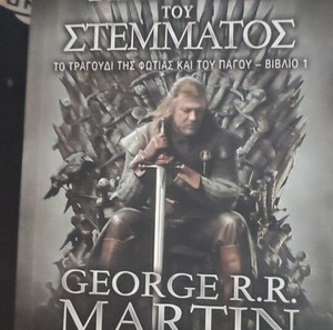 Game of Thrones 1o βιβλιο