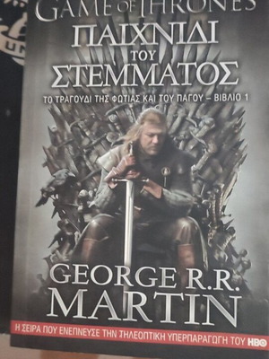 Game of Thrones 1o βιβλιο