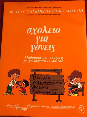 Σχολείο για γονείς καινούργιο, α’ έκδοση 1989, Θυμάρι
