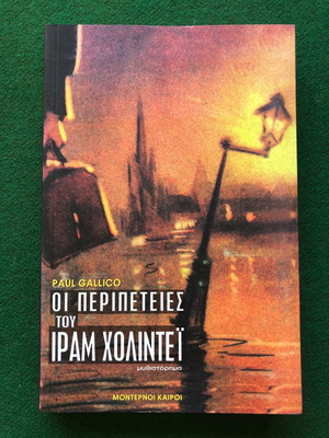 Οι Περιπέτειες του Ιραμ Χολιντεϊ σαν καινούργιο