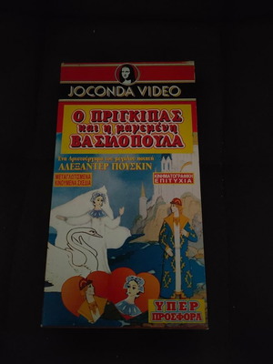 The Prince and the Enchanted Princess VHS like new, dubbed