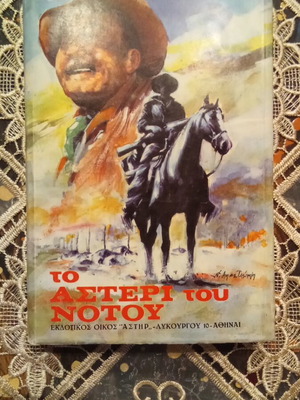 The Star of the South book used, Greek language, 1974 edition