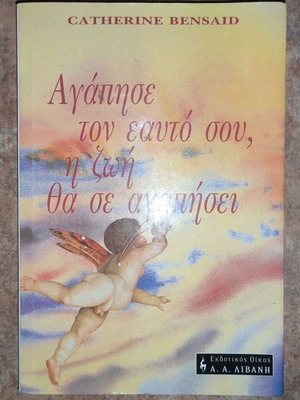 Βιβλίο Αγάπησε τον εαυτό σου, η ζωή θα σε αγαπήσει σαν καινούργιο