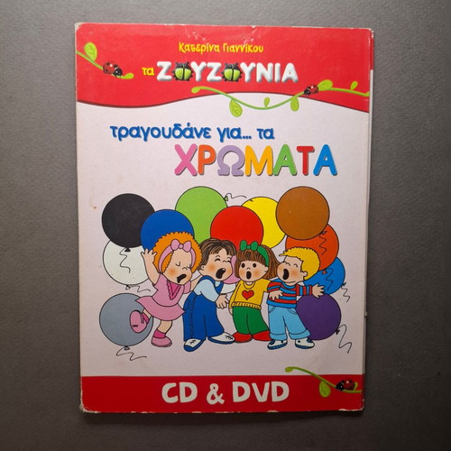 Zouzounia Tragoudane Gia Ta Chromata CD and DVD used, karaoke