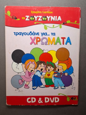 Zouzounia Tragoudane Gia Ta Chromata CD and DVD used, karaoke