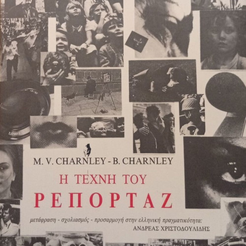 The Art of Reporting by M. V. Charnley & B. Charnley new, Greek edition