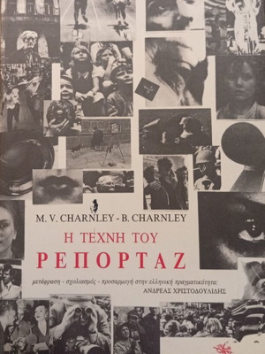 The Art of Reporting by M. V. Charnley & B. Charnley new, Greek edition