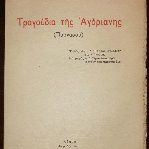 Songs of Agoriani by Eirini Spandonidi used