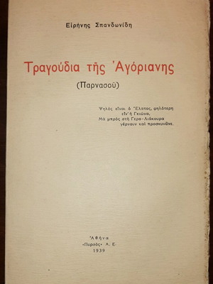 Songs of Agoriani by Eirini Spandonidi used