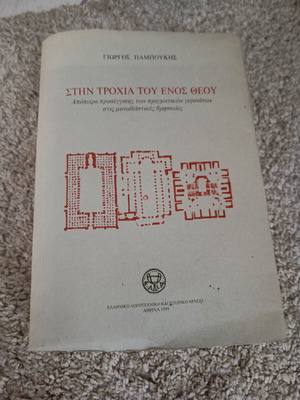 Στην Τροχιά Του Ενός Θεού μεταχειρισμένο βιβλίο