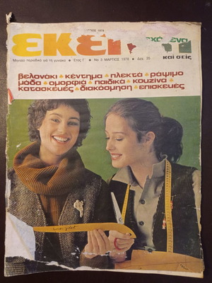 Списание Екеини март 1978 брой 3 употребявано
