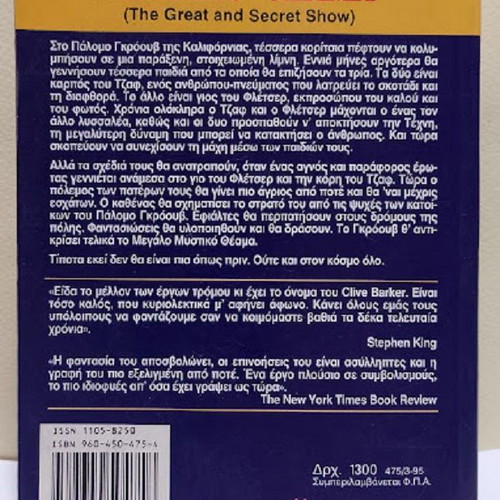 The Great Secret Show by Clive Barker like new, Greek edition