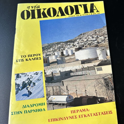 Nea Oikologia magazine issue 8 June 1985
