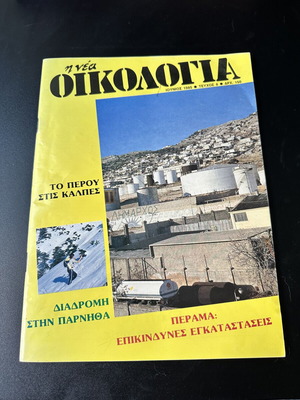 Nea Oikologia magazine issue 8 June 1985