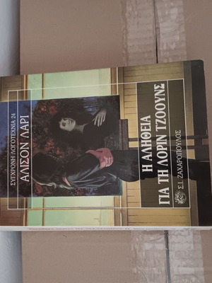 Λογοτεχνικό βιβλίο Η αλήθεια για τη Λόριν Τζόουνς σε καλή κατάσταση