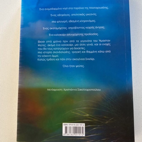 All We Were Liars by Emily Lockhart book like new, Greek edition