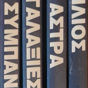 Taxidi sto Sympan set of 4 books like new