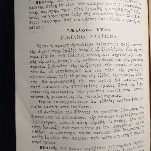 Book Kanonismoi Paidias Podosfairou used, EPO edition 1939-40