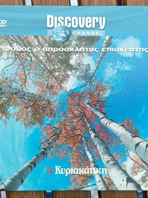 Discovery Channel VCD Φόβος ο απρόσκλητος επισκέπτης σαν καινούργιο, ντοκιμαντέρ, υπότιτλοι