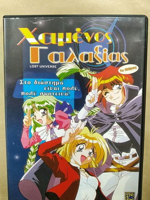 Χαμένος Γαλαξίας 1ο μέρος DVD