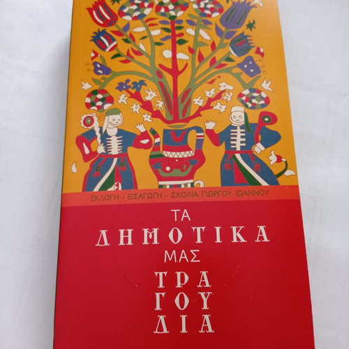 Book Ta Dimotika Mas Tragoudia used, Giorgos Ioannou