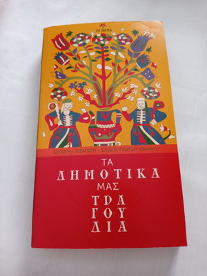 Book Ta Dimotika Mas Tragoudia used, Giorgos Ioannou