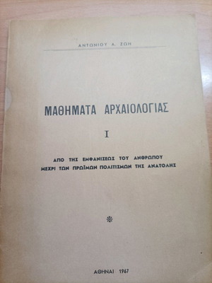 Μαθήματα Αρχαιολογίας Αντωνίου Α Ζωή σαν καινούργιο