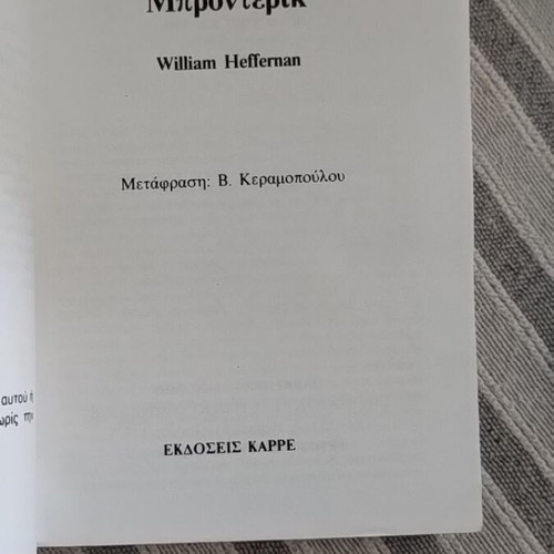 Mponterik by William Heffernan like new, Greek translation