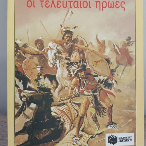 The Last Heroes by Litsa Psarafti children's book like new
