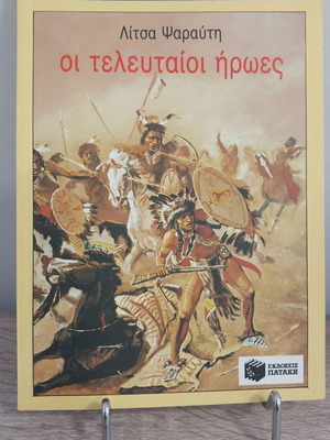 The Last Heroes by Litsa Psarafti children's book like new